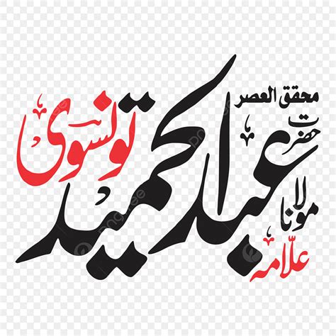 Urdu Clipart Hd Png Zakir Sabir Hussain Urdu Calligraphy Off