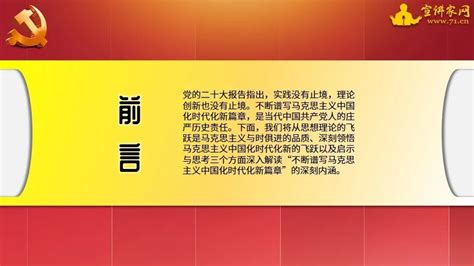 【学习党的二十大精神】不断谱写马克思主义中国化时代化新篇章｜课件腾讯新闻