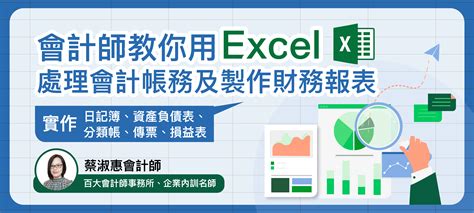 會計師教你用 Excel 處理會計帳務及製作財務報表（含營業稅申報實務） Mastertalks