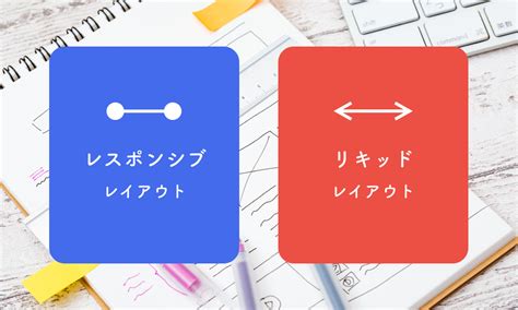 レスポンシブデザインとリキッドデザインの違いを明確にしよう！ Fastcoding Blog