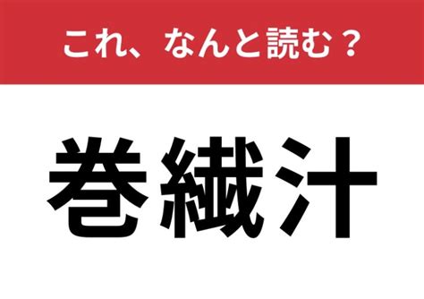 【巻繊汁】はなんと読む？さらっと読めてほしい難読漢字！ Trill【トリル】