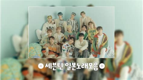 𝐒𝐕𝐓 𝐏𝐥𝐚𝐲𝐥𝐢𝐬𝐭 세븐틴 일본노래모음 세븐틴 일본곡 플레이리스트 세븐틴 Seventeen Playlist