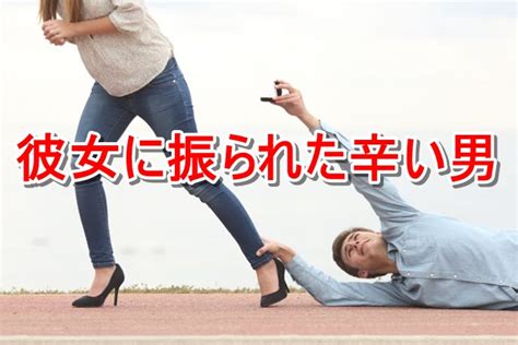 彼女に振られた辛い男の立ち直り方と理由！恋人を忘れられない時の対処法【知恵袋】