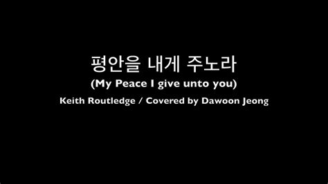 평안을 너에게 주노라 My Peace I Give Unto You Keith Routledge Classical