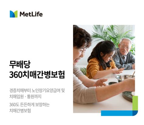 ﻿메트라이프생명 치매 보장 360 치매간병보험 출시