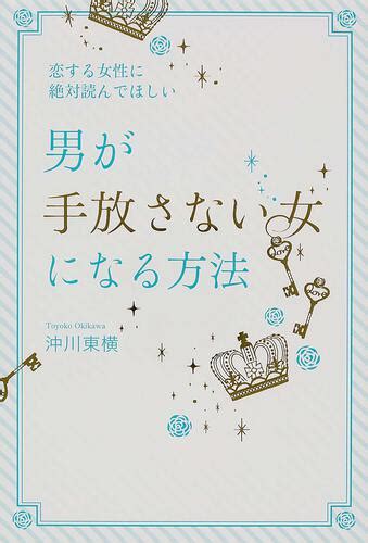 【kadokawa公式ショップ】恋する女性に絶対読んでほしい 男が手放さない女になる方法 本｜カドカワストアオリジナル特典本関連グッズ