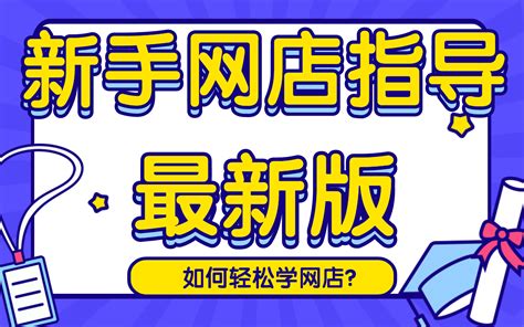 2022最新版淘宝开店教程新手入门开网店教程怎样开一个淘宝店铺淘宝好的货源一件代发哔哩哔哩bilibili