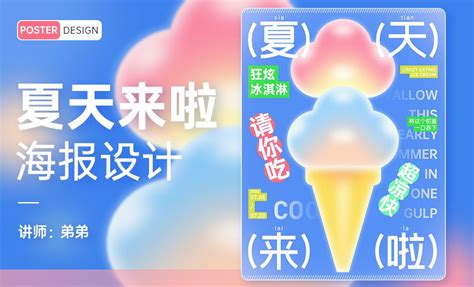 Ps 夏天来啦冰淇淋海报设计 平面设计教程ps（cc2024） 虎课网