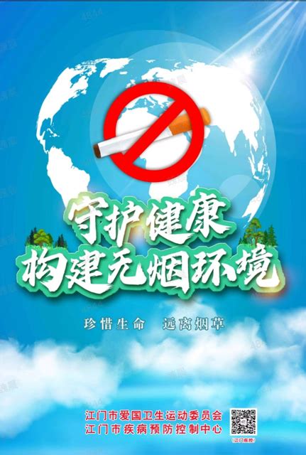 “拒绝烟草，共享无烟环境”——江门市文化广电旅游体育局创建无烟单位成果展示