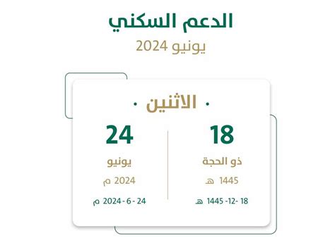 بعد عيد الأضحى متى موعد صرف الدعم السكني شهر يونيو 2024 وزارة