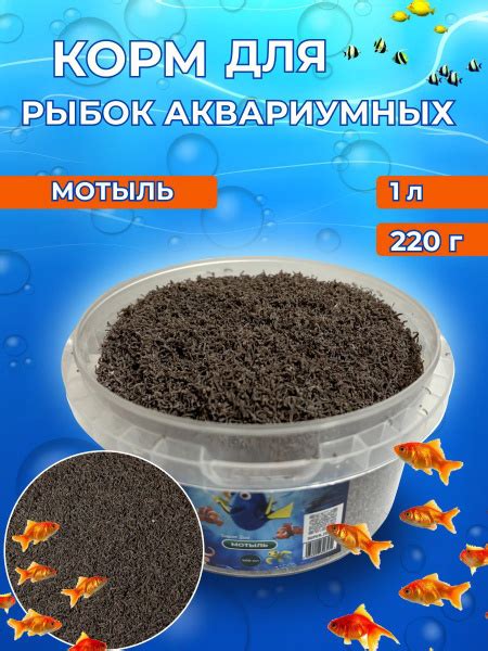 Мотыль для рыбок аквариумных 1л / 220 грамм купить на OZON по низкой ...