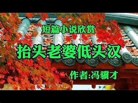 短篇小说欣赏：《抬头老婆低头汉》作者：冯骥才！ - YouTube