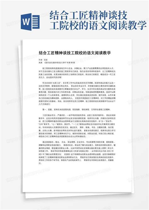 结合工匠精神谈技工院校的语文阅读教学word模板下载编号ladrpyoe熊猫办公