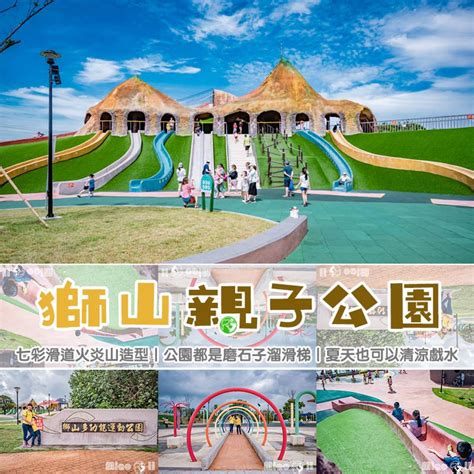 苗栗竹南景點〡竹南獅山親子公園〡極具苗栗特色的火炎山造型溜滑梯 有彎有直的七彩滑道 夏天也可以清涼戲水 友善親子共融公園 2024玩水