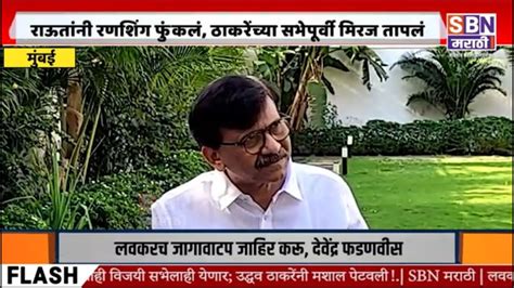 Sanjay Raut कोल्हापूरची जागा हसत हसत सोडली सांगलीची सोडणार नाही संजय राऊतांनी रणशिंग फुंकलं