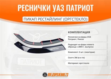 Реснички УАЗ Патриот, Пикап рестайлинг (оргстекло) — ВНЕДОРОЖНИК 73 на ...