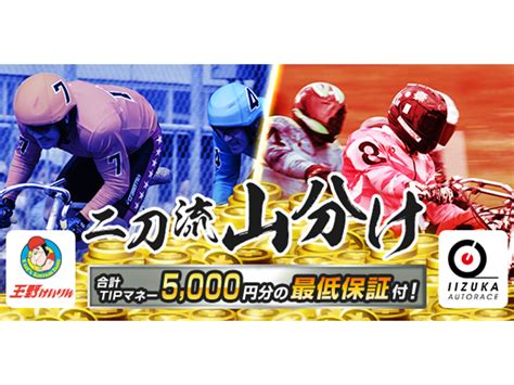 【スペシャルコラボ決定】飯塚オート×玉野競輪×tipstar Tipstar 競輪ニュース Netkeirin（ネットケイリン）