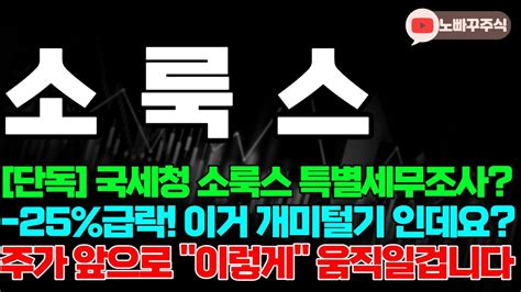 소룩스 주가전망 국세청 소룩스 특별세무조사 25 급락 이거 개미털기 인데요 주가 앞으로 이렇게 움직일