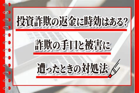 投資詐欺の返金に時効はある？詐欺の手口と被害に遭ったときの対処法 弁護士による詐欺返金の教科書