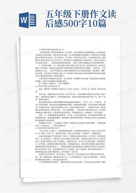 五年级下册作文读后感500字10篇word模板下载编号lwkdzzdx熊猫办公