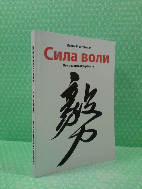 Купить Сила воли. Келли Макгонигал в интернет-магазине ROZETKA | ⭐ Цены ...