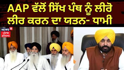 Harjinder Singh Dhami AAP ਵਲ ਸਖ ਪਥ ਨ ਲਰ ਲਰ ਕਰਨ ਦ ਯਤਨ