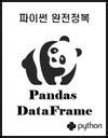 Python 완전정복 시리즈 2편 Pandas DataFrame 완전정복 WikiDocs