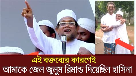 এই বক্তব্যের কারণেই আমাকে জেল জুলুম রিমান্ড দিয়েছিল শেখ হাসিনা বললেন