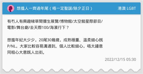 想搵人一齊過年尾（唔一定聖誕除夕正日） 港澳 Lgbt板 Dcard