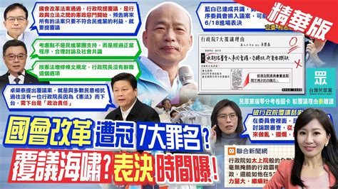 【張卉林報新聞】政院覆議國會改革法案 賴士葆 是 這事 的開始｜民眾黨曬零分考卷圖卡 駁政院覆議理由 泰 離譜 精華版 中天電視ctitv Youtube