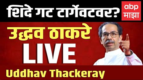 Uddhav Thackeray Live शिंदे गटावर प्रहार उद्धव ठाकरे लाईव्ह