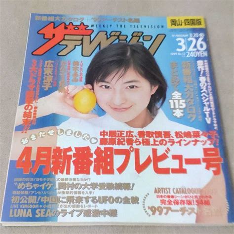 【やや傷や汚れあり】ザ・テレビジョン 1999年320→326 【表紙】広末涼子の落札情報詳細 Yahooオークション落札価格検索