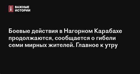 Боевые действия в Нагорном Карабахе продолжаются сообщается о гибели