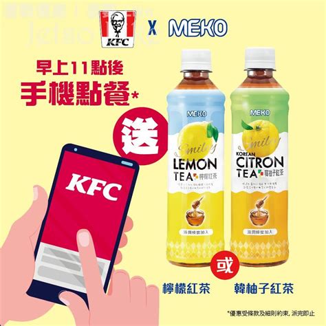 Kfc 手機點餐 送 Meko 韓柚子紅茶 或 檸檬紅茶 Jetso Like