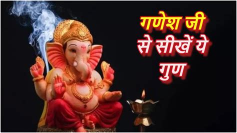 Lord Ganesha भगवान गणेश से सीखें जीवन जीने के ये गुण मिलेगी अपार