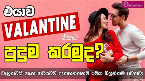 ඔයත් Valentine Day සමරනවද වැලන්ටියන් දවසේ ඇත්ත කතාව ඔයා කොහොමද වැලන්ටයින් සමරන්න ඉන්නේ