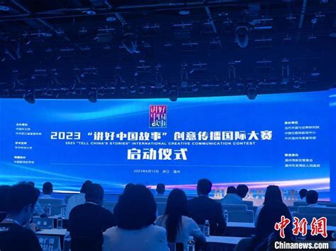 传播中国好声音 2023“讲好中国故事”创意传播国际大赛启动 时事要闻 华夏经纬网