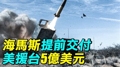 【探索時分】海馬斯提前交付 美援台5億美元 對台軍售 刺針導彈 台灣刺針導彈 新唐人电视台