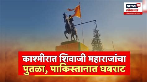 Shivaji Maharaj Statue At Loc कुपवादामध्ये जय भवानी जय शिवाजी भारत