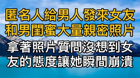 “不過是個擁抱而已”，匿名人士寄來女友和她男閨蜜大量親密照片，拿著照片質問沒想到女友的態度讓她瞬間崩潰！真實故事 ｜都市男女｜情感｜男閨蜜｜妻子出軌｜楓林情感 Youtube