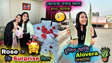 Roseয়ে কি Surprise দিলে🥰 চুলিত আজি Alovera লগালো😊 কেনেকে লগাব লাগে