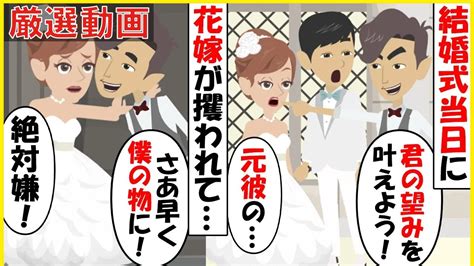 【スカッと】【厳選動画】結婚式中に花嫁を誘拐した元彼「君の望みをかなえてあげよう！」→取り壊された教会に新婦を連れてきて力ずくで無理やり【スカッとする話】【2ch】【アニメ】 Youtube