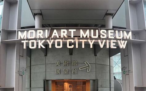 Mori Art Museum Tokyo | Ocula