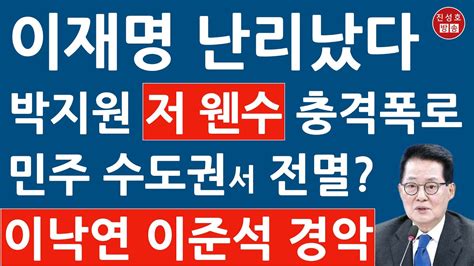 긴급 박지원 방금 이낙연 신당 관련 충격 발언 이재명 난리났다 민주 수도권 고전 진성호의 융단폭격 Youtube