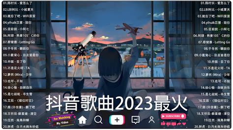 2023抖音新歌【抖音歌曲2023最火】tiktok 抖音感動洗腦精選神曲必聽【抖音流行歌曲排行榜】1小时20首【动态歌词 Lyrics】破亿