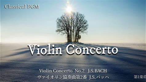 クラシックbgm バッハ ヴァイオリン協奏曲第2番ホ長調 Bwv1042 J S Bach Violin Concerto In E