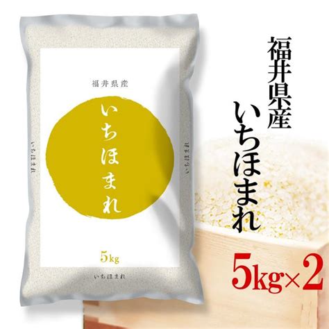 新米 福井県産 いちほまれ お米 5kg×2 白米 送料無料 令和6年産 福井 いちほまれ ギフト プレゼント 内祝い のし承ります