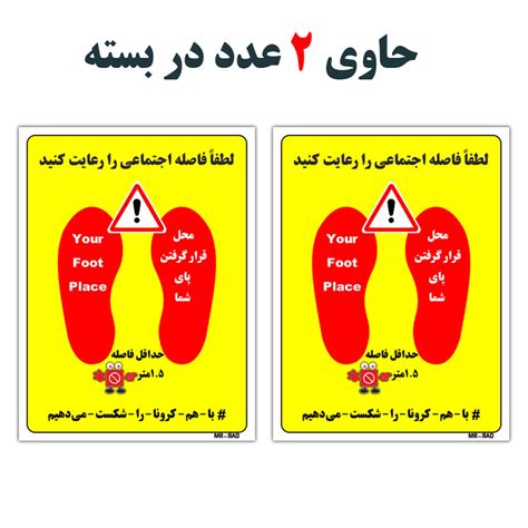 قیمت و خرید برچسب ایمنی مستر راد طرح لطفا فاصله اجتماعی را رعایت کنید