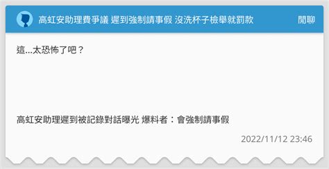 高虹安助理費爭議 遲到強制請事假 沒洗杯子檢舉就罰款 閒聊板 Dcard