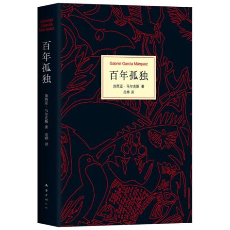 马尔克斯百年孤独50周年纪念版 加西亚马尔克斯 著范晔 译 孔夫子旧书网